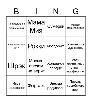 Саундтрек нашей жизни Bingo Card