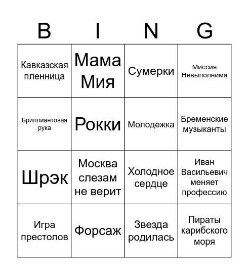 Саундтрек нашей жизни Bingo Card