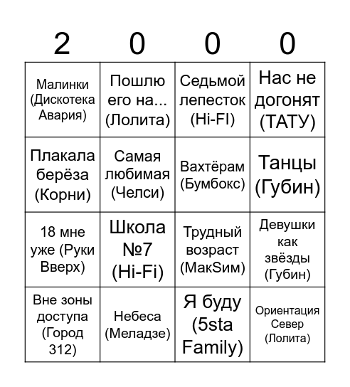 Русская поп музыка 2000-ых Bingo Card