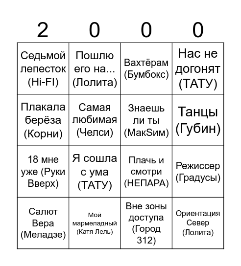 Русская поп музыка 2000-ых Bingo Card