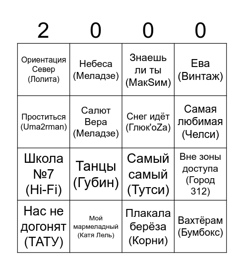 Русская поп музыка 2000-ых Bingo Card
