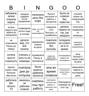 Work-life Bingo Card