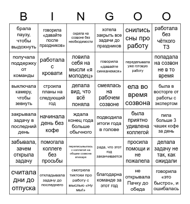 Work-life Bingo Card
