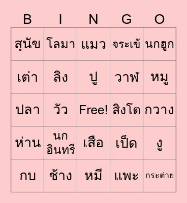 บิงโกสัตว์ Bingo Card