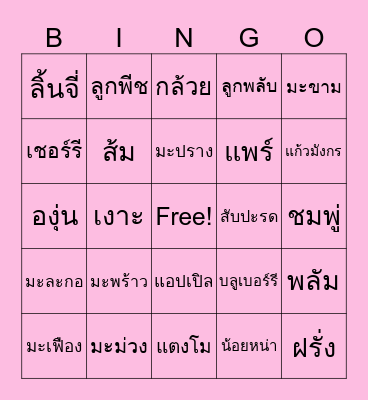 Bingo ผลไม้ Bingo Card