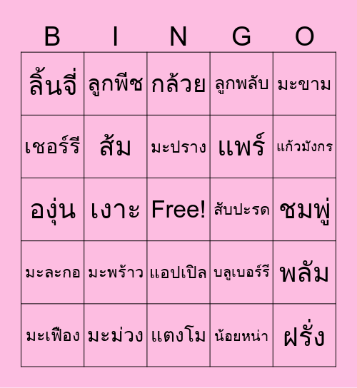 Bingo ผลไม้ Bingo Card