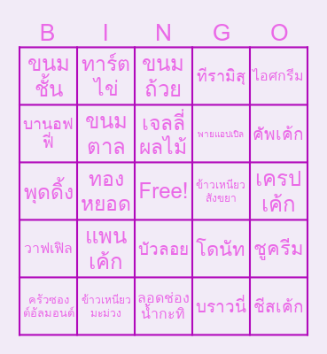 บิงโกขนมหวาน Bingo Card