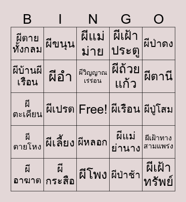 บิงโกผี Bingo Card