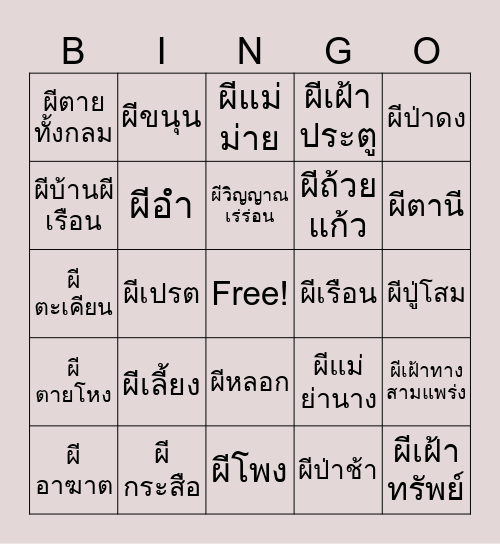 บิงโกผี Bingo Card