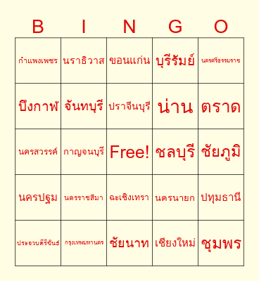 บิงโกจังหวัด Bingo Card