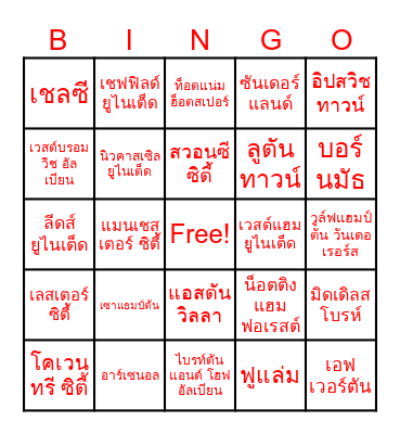 บิงโก พรีเมียร์ลีก Bingo Card