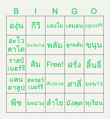 Bingo ผลไม้ Bingo Card