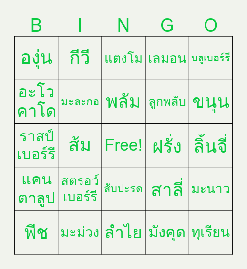 Bingo ผลไม้ Bingo Card