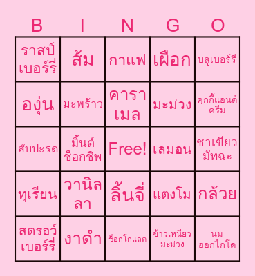 บิงโกไอศครีม Bingo Card