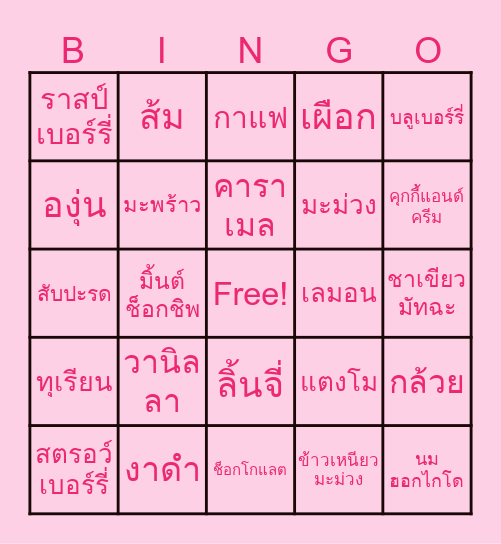 บิงโกไอศครีม Bingo Card