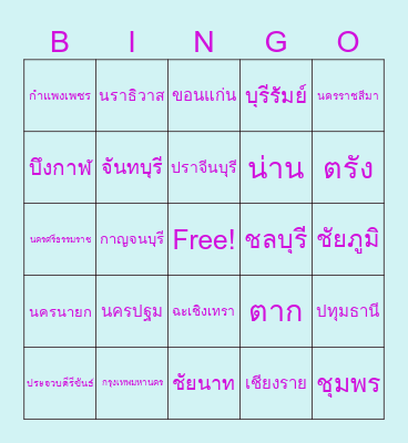 จังหวัดในประเททศไทย Bingo Card