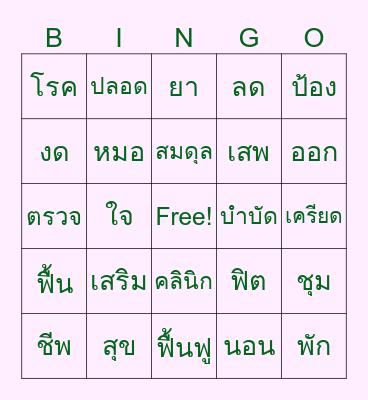 บิงโก สุขภาพ Bingo Card