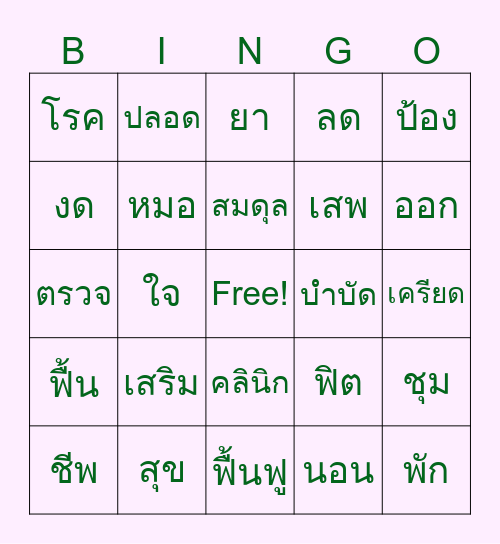 บิงโก สุขภาพ Bingo Card