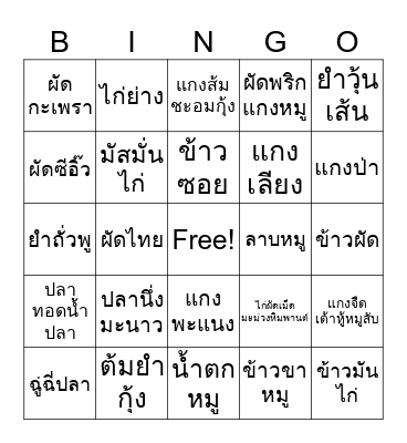 บิงโกอาหาร Bingo Card