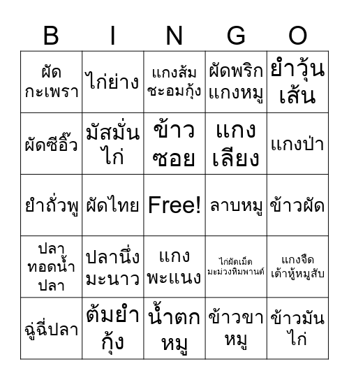บิงโกอาหาร Bingo Card