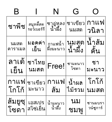 บิงโกเมนูเครื่องดื่ม Bingo Card
