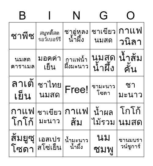 บิงโกเมนูเครื่องดื่ม Bingo Card