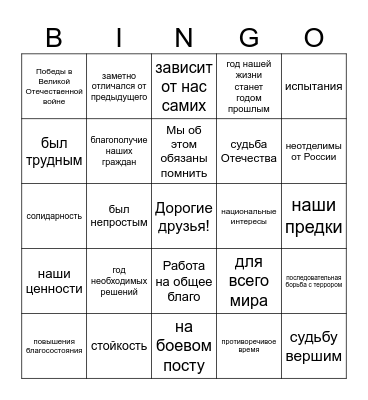 Путин-бинго 2025 Bingo Card