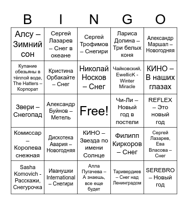 Снежный Bingo Card