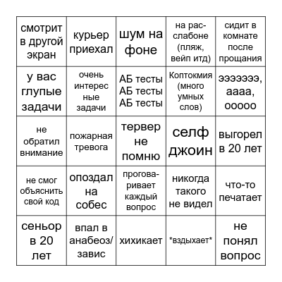 DA interview bingo Card
