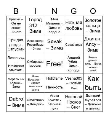 Снег Bingo Card