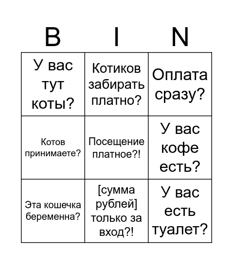 бинго тупых вопросов гостей Bingo Card