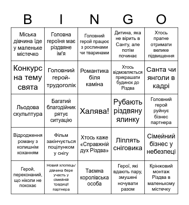 Новорічне бінго Bingo Card