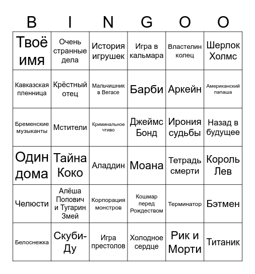 Музыкальное бинго. Фильмы и сериалы Bingo Card