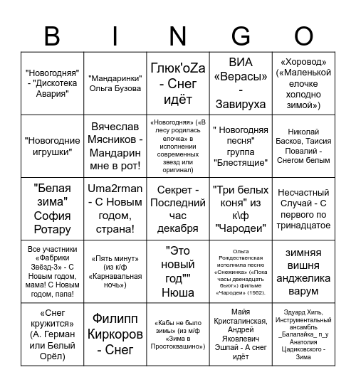 Музыкальное лото Bingo Card