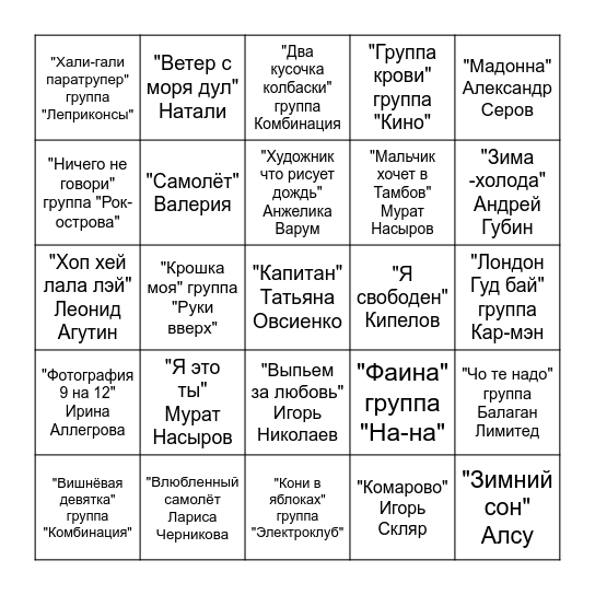 Музыкальное лото (раунд 1) Bingo Card