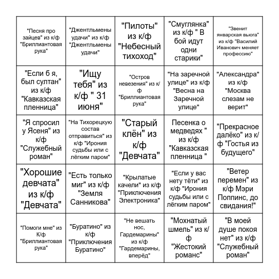 Музыкальное лото (раунд 2) Bingo Card