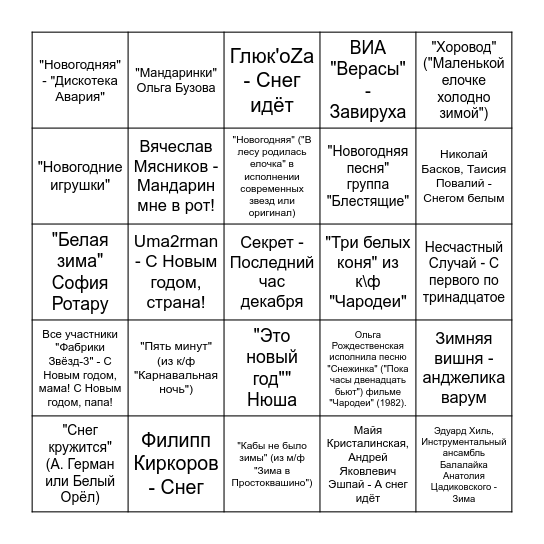 Музыкальное лото (раунд 3) Bingo Card