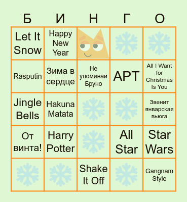 НОВОГОДНИЙ Bingo Card