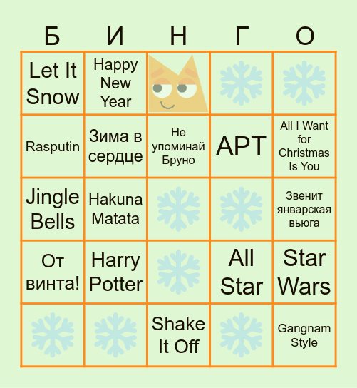 НОВОГОДНИЙ Bingo Card