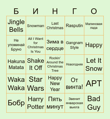 НОВОГОДНИЙ Bingo Card