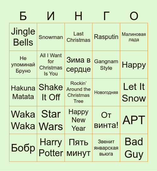 НОВОГОДНИЙ Bingo Card