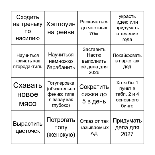 2026 будет моим В ЭТОТ РАЗ ТОЧНО Bingo Card