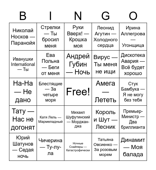 БИНГО 90-х Bingo Card