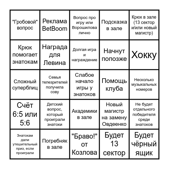 Бинго на финал года — 2025 (50 лет ЧГК) Bingo Card