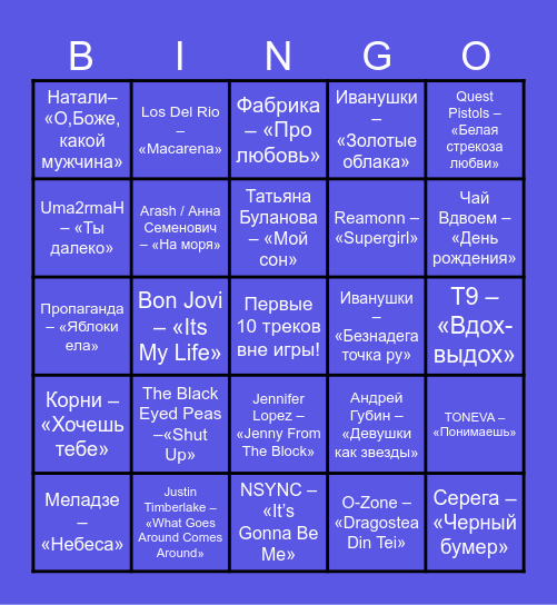 Музыкальное бинго! Bingo Card