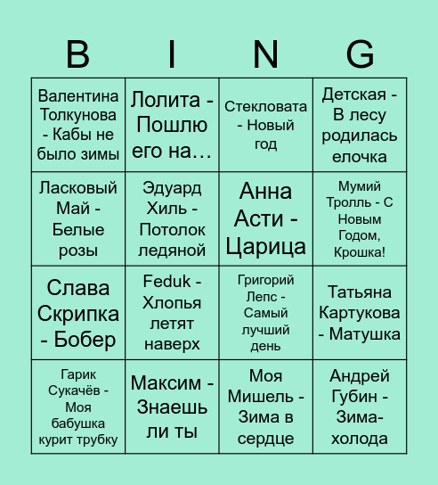 С Новым Годом! Bingo Card