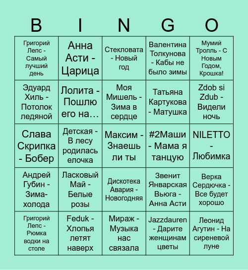 С Новым Годом! Bingo Card