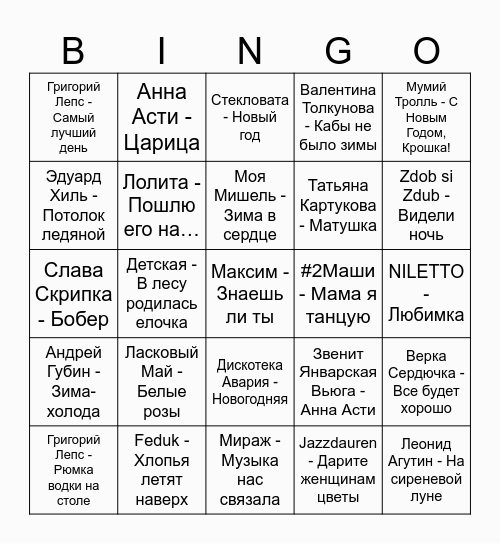 С Новым 2026 Годом! Bingo Card