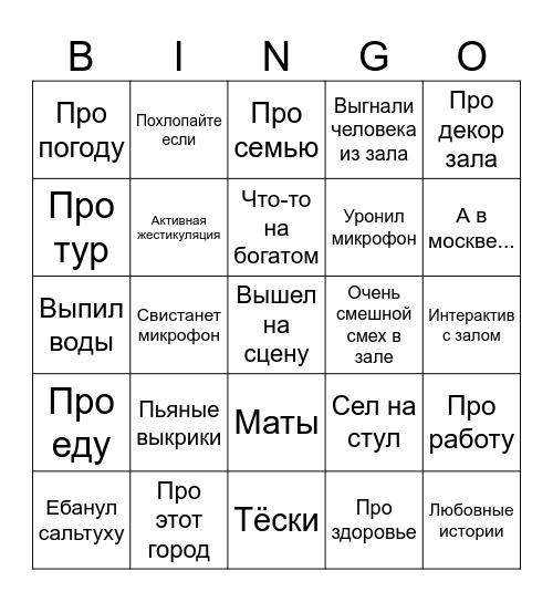 Классика стэндапов Bingo Card