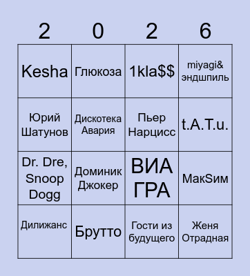 Музыкальное бинго 2026 ✨ Bingo Card